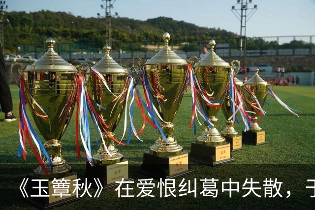 《玉簟秋》在爱恨纠葛中失散，于战火乱世里重逢，虞昶轩与叶平君的爱情本就充满着遗憾