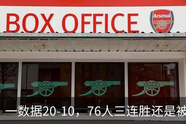 一数据20-10，76人三连胜还是被活塞终结！背靠背缺恩比德不是借口