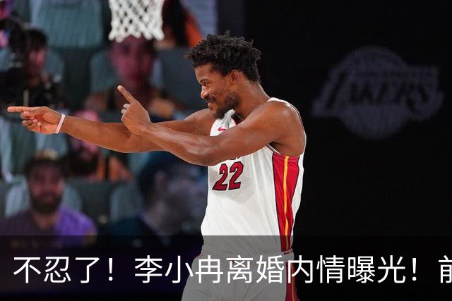 不忍了！李小冉离婚内情曝光！前任鄢颇态度明确 难怪女方流产多次