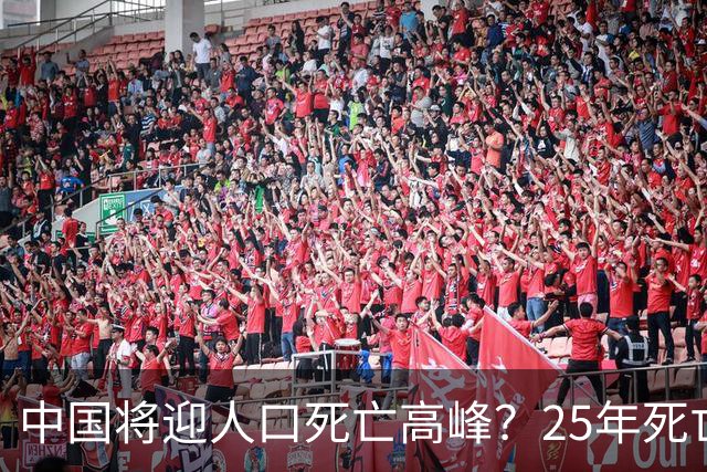 中国将迎人口死亡高峰？25年死亡人数1131万，专家已估未来死亡数