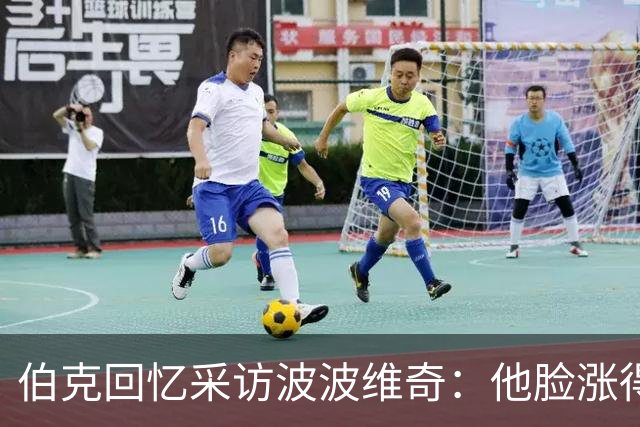 伯克回忆采访波波维奇：他脸涨得通红，那段画面最终没播