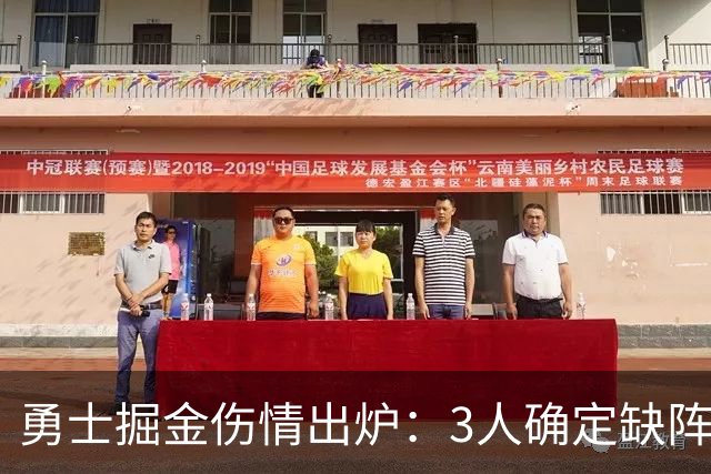 勇士掘金伤情出炉：3人确定缺阵，1人出战成疑