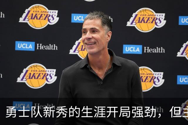 勇士队新秀的生涯开局强劲，但主教练科尔仍对其弱侧防守提出批评