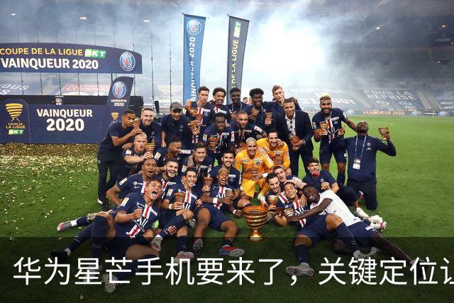 华为星芒手机要来了，关键定位让友商慌了
