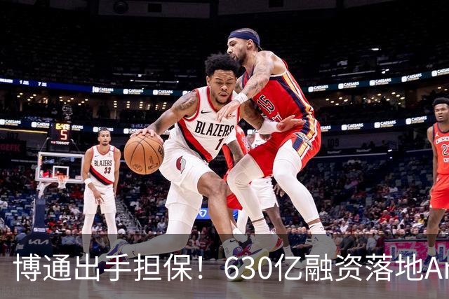 博通出手担保！630亿融资落地Anthropic，AI行业募资困境已初显