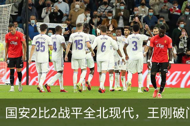 国安2比2战平全北现代，王刚破门迎来爆发，下赛季离队无悬念