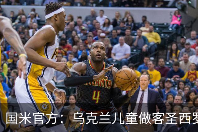 国米官方：乌克兰儿童做客圣西罗，与国米校园成员共同训练