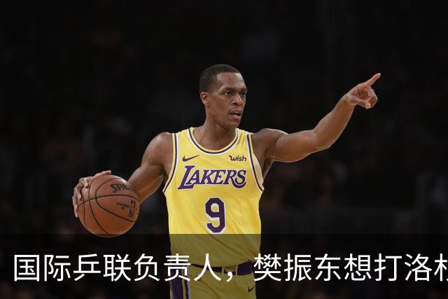 国际乒联负责人，樊振东想打洛杉矶奥运会，没有第三条路？