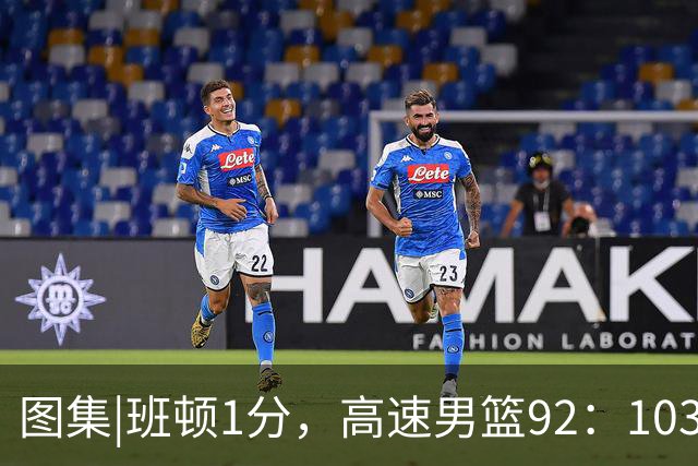 图集|班顿1分，高速男篮92：103不敌北京首钢，连胜被终结