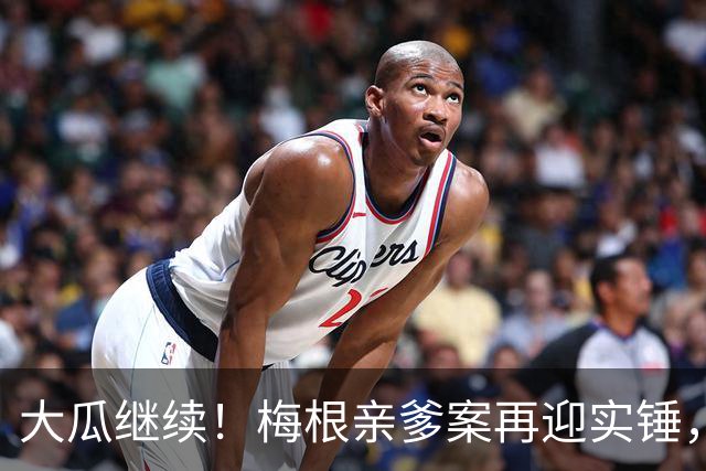 大瓜继续！梅根亲爹案再迎实锤，硬盘底片全缴获！然而7年前的举报信，弄丢了？
