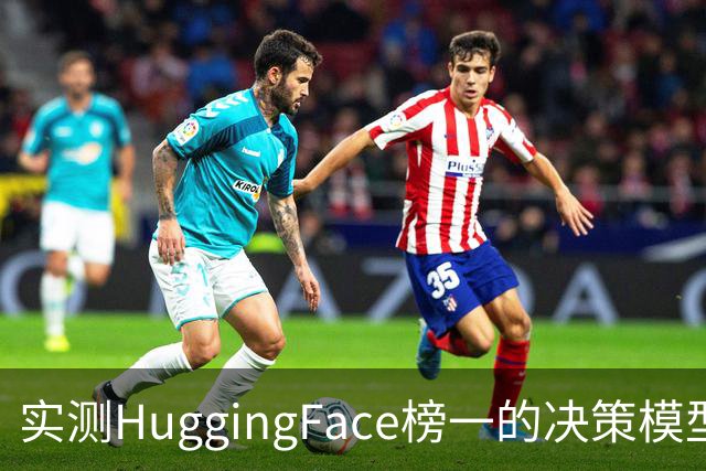 实测HuggingFace榜一的决策模型，果然吊打Jev
