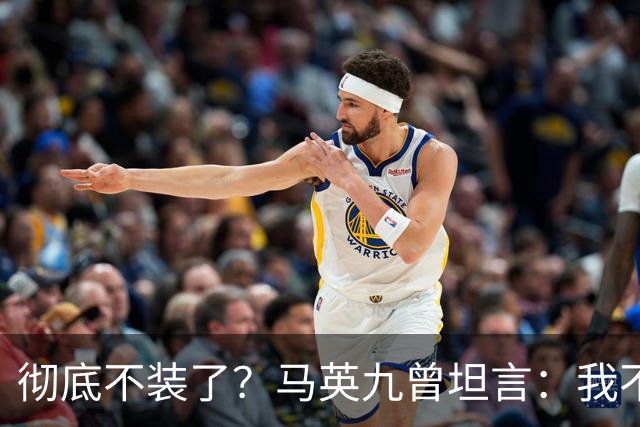 彻底不装了？马英九曾坦言：我不希望台湾沦为第二个香港！