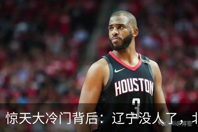 惊天大冷门背后：辽宁没人了，北京不敢动，杨鸣和李楠都在演戏？