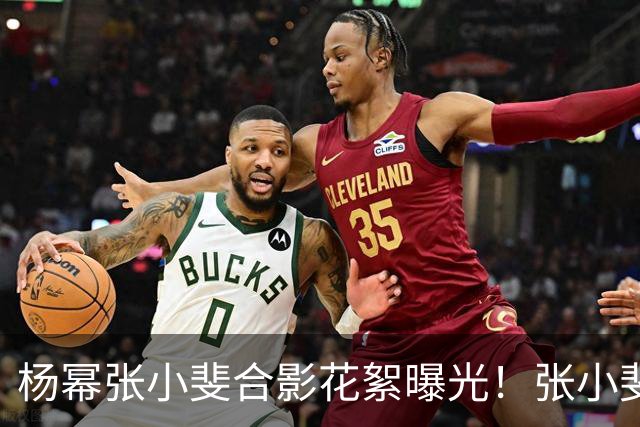杨幂张小斐合影花絮曝光！张小斐推杨幂上前称“你脸那么小，快给我往前去”