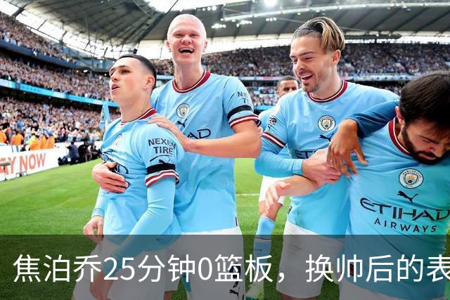 焦泊乔25分钟0篮板，换帅后的表现为何反为杜锋正名？