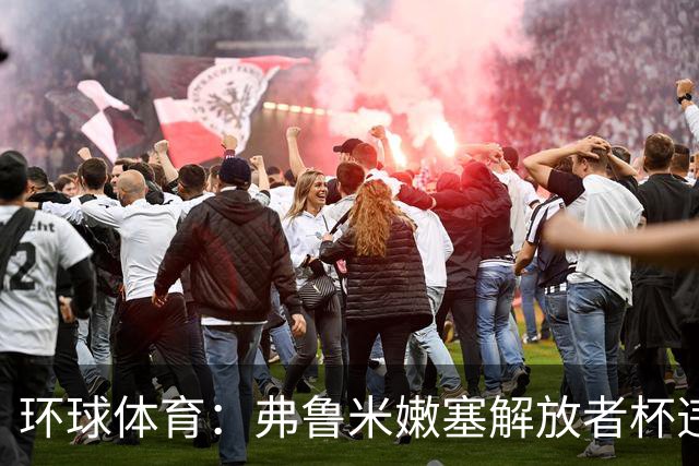 环球体育：弗鲁米嫩塞解放者杯违规被罚9万美元