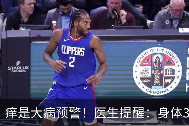 痒是大病预警！医生提醒：身体3处发痒，不是过敏，或是这4病