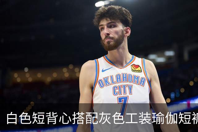 白色短背心搭配灰色工装瑜伽短裤，利落剪裁柔和勾勒流畅身形线条