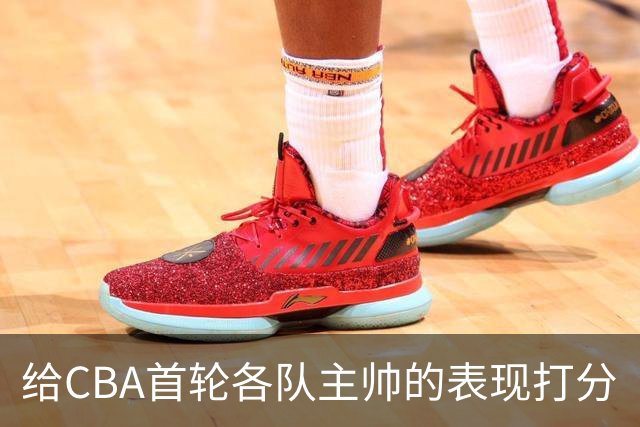 给CBA首轮各队主帅的表现打分