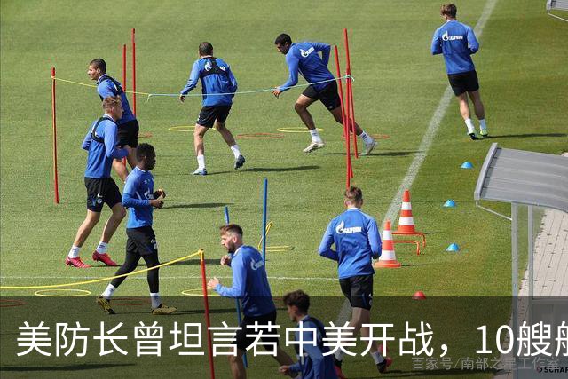 美防长曾坦言若中美开战，10艘航母对阵中国，20分钟全军覆没？
