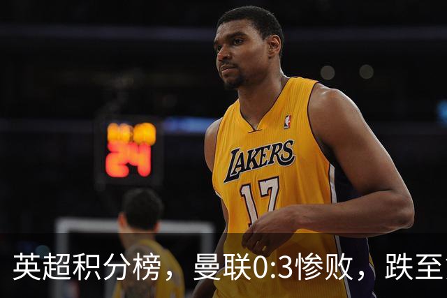 英超积分榜，曼联0:3惨败，跌至第16，利物浦2:0完胜，重回前四