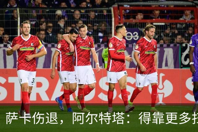 萨卡伤退，阿尔特塔：得靠更多扫描和专家意见