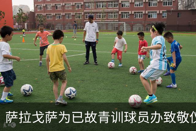 萨拉戈萨为已故青训球员办致敬仪式，一块球场以其名字命名