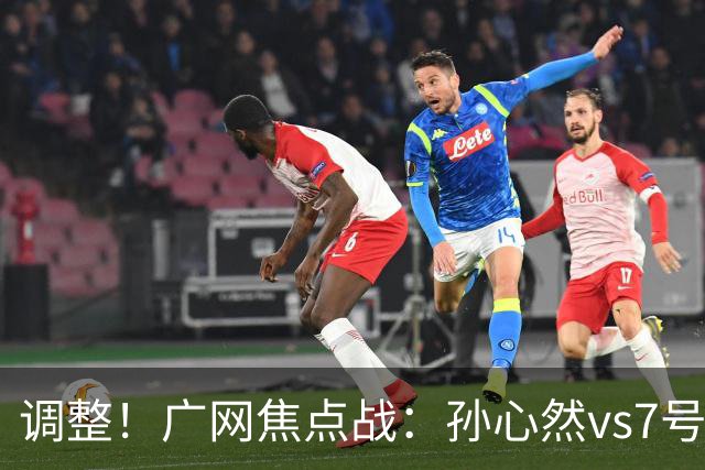 调整！广网焦点战：孙心然vs7号种子赛程有变，赛前传利好消息