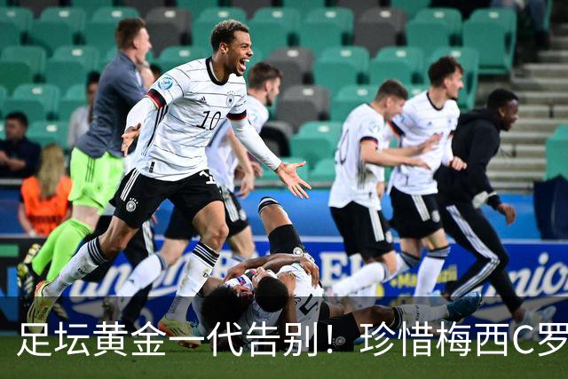 足坛黄金一代告别！珍惜梅西C罗的最后一届世界杯
