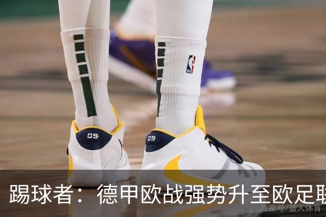 踢球者：德甲欧战强势升至欧足联第二，但和西甲分差拉不开