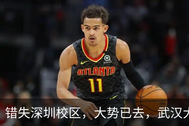 错失深圳校区，大势已去，武汉大学颓势显现！
