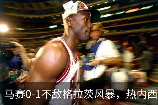 马赛0-1不敌格拉茨风暴，热内西奥：上半场不配欧战比赛