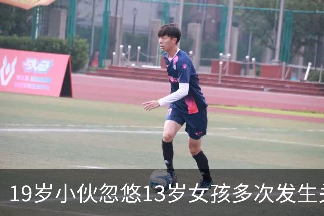 19岁小伙忽悠13岁女孩多次发生关系