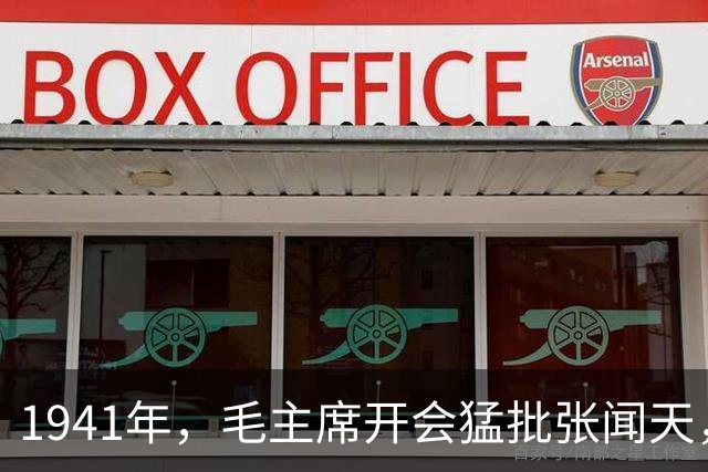1941年，毛主席开会猛批张闻天，张：我缺乏实际经验，现在去农村补课