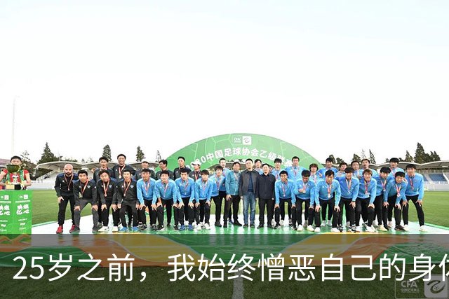 25岁之前，我始终憎恶自己的身体 | 人间
