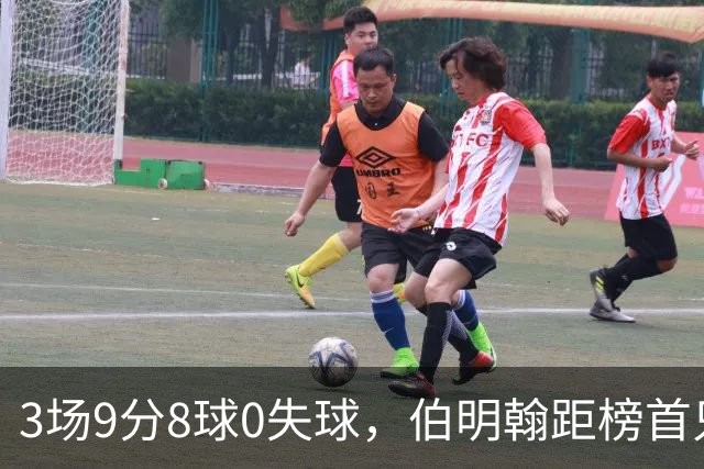 3场9分8球0失球，伯明翰距榜首只差3分