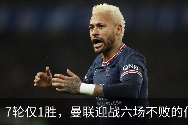 7轮仅1胜，曼联迎战六场不败的伯恩茅斯