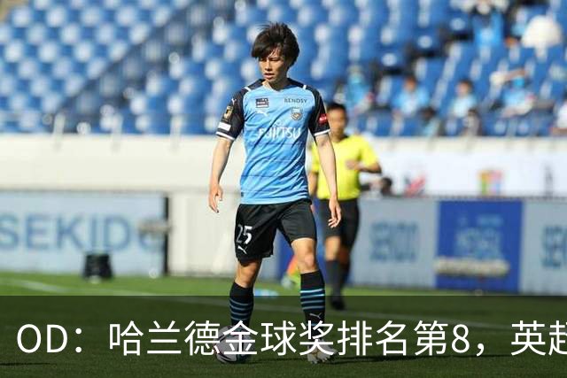 OD：哈兰德金球奖排名第8，英超5人入选