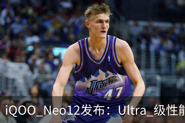 iQOO Neo12发布：Ultra 级性能统治力，到手价3149元起